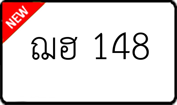 ฌฮ 148